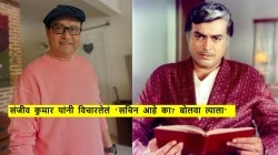 “संजीव कुमार माझा ऑटोग्राफ घ्यायला घरी आले होते, मी १४ वर्षांचा होतो”, सचिन पिळगांवकर यांचे वक्तव्य