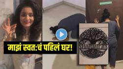 “हुंदके देत रडले…”, ‘नवरी मिळे हिटलरला’ फेम अभिनेत्रीने घेतलं स्वत:चं पहिलं घर, भाड्याचं घर सोडताना अश्रू अनावर; म्हणाली…