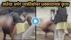 भररस्त्यात अर्धनग्न करून अपंग व्यक्तीबरोबर केलं धक्कादायक कृत्य; VIDEO पाहून म्हणाल, माणुसकीला काळीमा