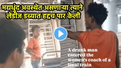 पँट काढण्याचा प्रयत्न, महिलांना अश्लील इशारे अन्… मुंबई लोकलच्या लेडीज डब्यात तरुणाने अक्षरश: मर्यादा ओलांडली, VIDEO होतोय व्हायरल