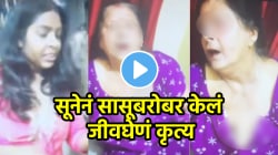 सूनेनं अक्षरश: हद्दच पार केली! सासूची काय अवस्था केली बघा, धक्कादायक VIDEO पाहून उडेल थरकाप
