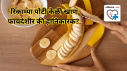 तुम्हीही रिकाम्या पोटी केळी खाताय?, मग वाचा तज्ज्ञांचा इशारा…