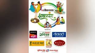 joyous celebration of the month of Shravan will be available through the program Loksatta Shravanrang