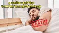 ७ तासांपेक्षा कमी किंवा ९ तासांपेक्षा जास्त झोपल्यास होऊ शकतो मृत्यू? नव्या संशोधनाचा खुलासा