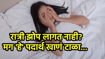 झोपवण्यापूर्वी ‘या’ गोष्टी अजिबात खाऊ नका! रात्रीची झोपच उडेल, तुमच्या या सवयी लगेच थांबवा
