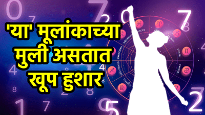 ‘या’ तारखेला जन्मलेल्या मुली असतात खूप हुशार! मेहनत करून मिळवतात मोठं यश…