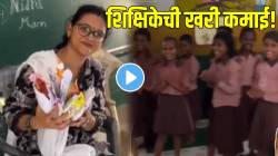 विद्यार्थ्यांची माया! पैसे नाही पण प्रेम आहे; लाडक्या शिक्षिकेचा मुलांनी साजरा केला अनोखा वाढदिवस; VIDEO पाहून भारावून जाल
