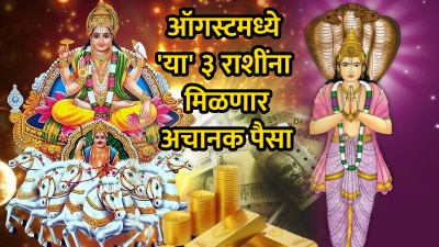 ऑगस्ट महिन्यात ‘या’ ३ राशींचा सुवर्णकाळ सुरू! अचानक धनलाभ तर करिअरमध्ये यश