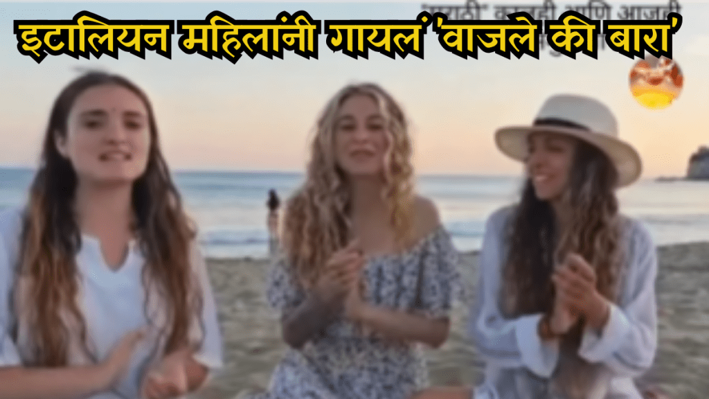 italian woman song Wajle Ki Bara