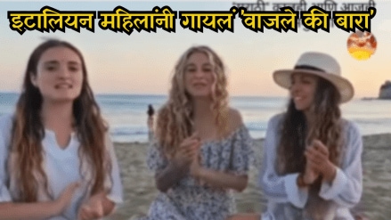italian woman song Wajle Ki Bara