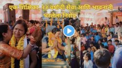 “अशा शिक्षकांमुळेच आयुष्य बदलतं”, ‘त्या’ शिक्षिकेला निरोप देताना विद्यार्थीच नव्हे, संपूर्ण गाव रडला, VIDEO पाहून तुम्हालाही येईल गहिवरून