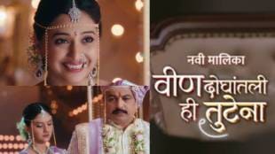 Tejashri Pradhan New Serial Vin Doghantali Hi Tutena