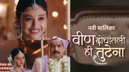 Tejashri Pradhan New Serial Vin Doghantali Hi Tutena