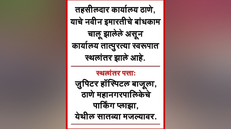 ठाणे तहसील कार्यालयाचा नवा पत्ता….