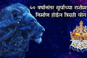 tirgrahi yoga in leo zodiac