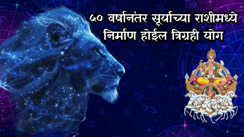 tirgrahi yoga in leo zodiac