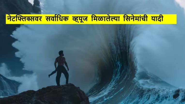 १,०९५ दिवसांपासून नेटफ्लिक्सवर ट्रेंडिंग आहे ‘हा’ भारतीय सिनेमा, सर्वाधिक व्ह्यूज असलेले टॉप १० चित्रपट तुम्ही पाहिलेत का?