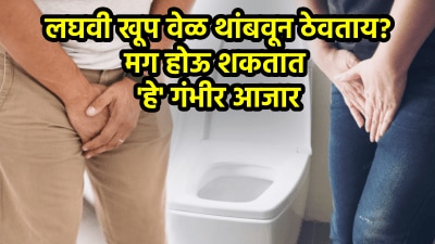जर तुम्ही लघवी रोखून धरत असाल तर सावधान! या ४ आजारांचा वाढू शकतो धोका, फक्त किडनीच नाही…