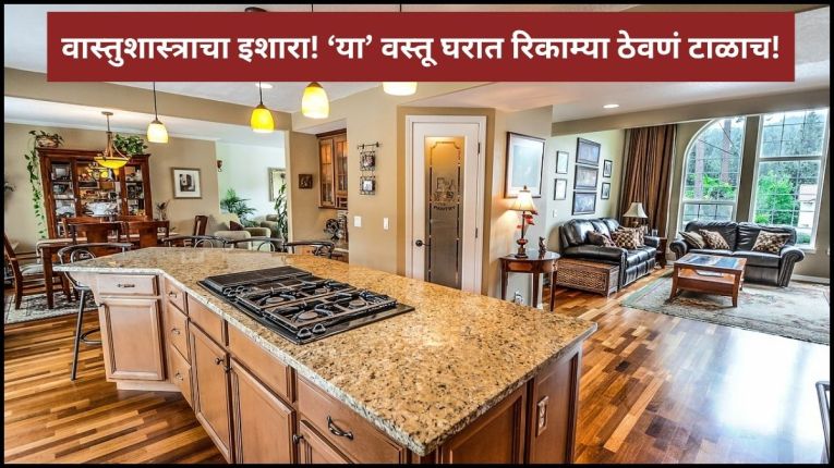 घरात ‘या’ वस्तू कधीच रिकाम्या ठेवू नयेत; वास्तू शास्त्राचा नियम काय सांगतो?