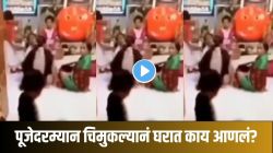 बापरे! एकीकडे घरात पूजा सुरू असताना खेळता खेळता चिमुकल्यानं घरात काय आणलं पाहा, Video पाहून तुमच्याही काळजात होईल धस्स