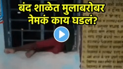 बापरे! ‘तो’ एक तास एकटाच ओरडत राहिला अन्…, ‘त्या’ बंद शाळेत नेमकं काय घडलं पाहा, VIDEO व्हायरल