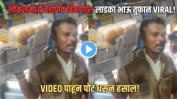 “लाडकी बहीण योजनेचे १५०० आले, २१०० येणार आता…”; लोकलमध्ये वडापाव विकणाऱ्या तरुणाचं भन्नाट मार्केटिंग! मराठी लाडका भाऊ VIRAL!