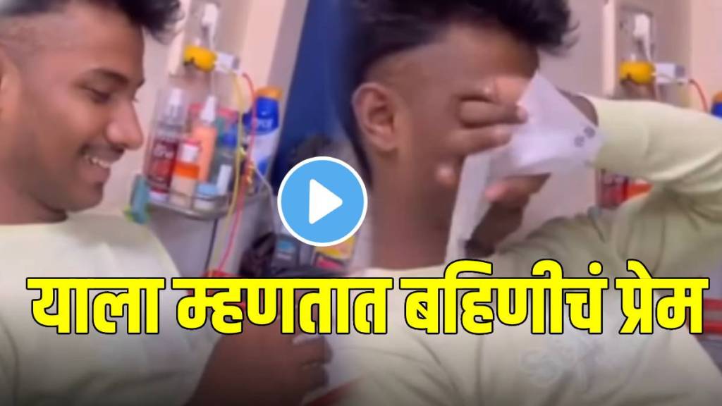 सरप्राईज गिफ्ट पाहून भाऊ रडला ! (फोटो सौजन्य: इन्स्टाग्राम / @indiawithoutpolitics)