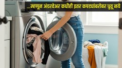 अंडरवेअर इतर कपड्यांबरोबर धुतलं तर काय होतं माहितीये? कारणे जाणून तुम्हालाही बसेल धक्का