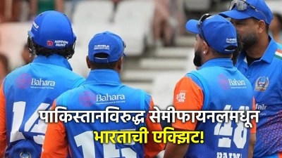 पाकिस्तानशी क्रिकेट नाहीच; इंडिया चॅम्पियन्सनं जाहीर केला निर्णय, सेमीफायनलमधून एक्झिट!