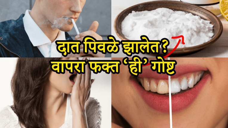 सिगारेट, तंबाखूमुळे दात पिवळे झालेत? तोंडातून दुर्गंधीही येतेय? मग डॉक्टरांनी सांगितलेल्या ‘या’ ४ गोष्टी करून पाहाच, सफेद होतील दात