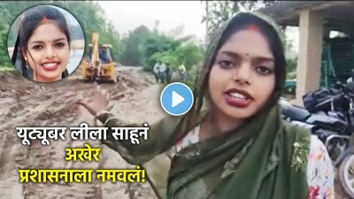 Youtuber लीला साहूसमोर अखेर प्रशासन झुकलं, गावातल्या रस्तादुरुस्तीला मुहूर्त!