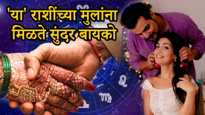 या राशींच्या मुलांना मिळते सुंदर बायको, रुबाबदार स्वभावामुळे मुली होतात आकर्षित