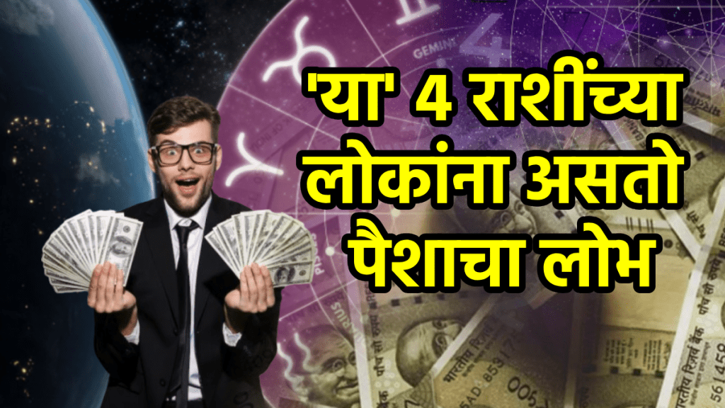 Zodiac predictions Taurus, leo, capricorn, scorpio zodiac signs are Greedy For Money also ambitious astrology
