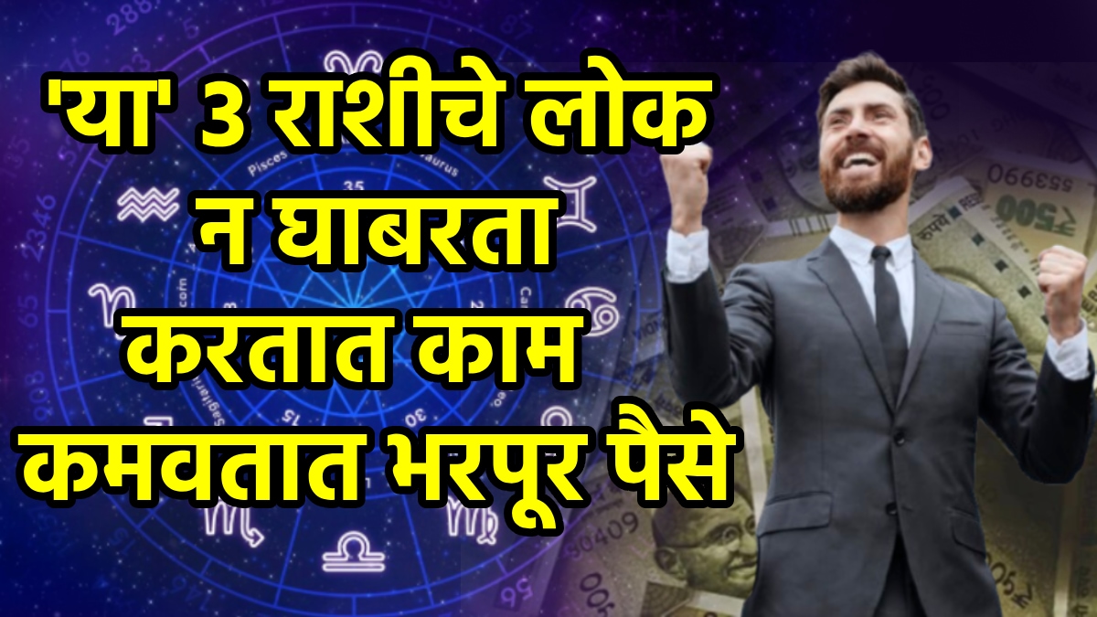 मेष, वृश्चिक, मकर असलेल्या लोकांना या राशिचक्र चिन्हावर दबाव अंतर्गत काम आवडत नाही कठोर परिश्रम यशस्वीतेसह पैसे कमावतात