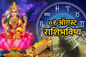 1 august 2025 horoscope in Marathi daily horoscope Aries to Pisces today Panchang aajche rashibhavishya success career money