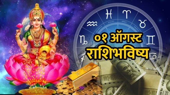 1 august 2025 horoscope in Marathi daily horoscope Aries to Pisces today Panchang aajche rashibhavishya success career money