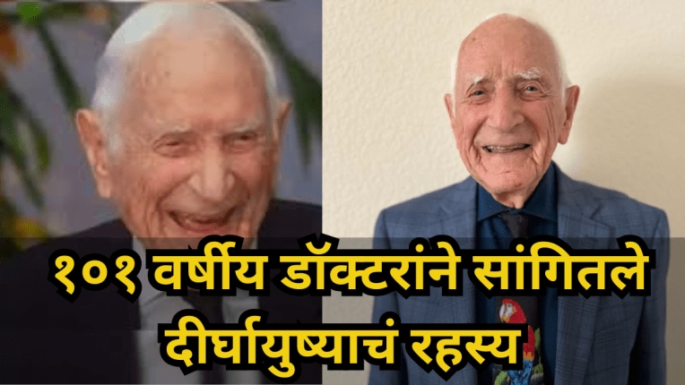 १०० वर्षांपेक्षा जास्त जगायचंय? १०१ वर्षीय डॉक्टरांने सांगितले दीर्घायुष्याचं रहस्य, वाचा ७ महत्त्वाच्या गोष्टी