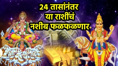 २४ तासांनंतर या राशींच्या आयुष्यात चमत्कार! सूर्य आणि शुक्राच्या योगाने संपत्तीत वाढ