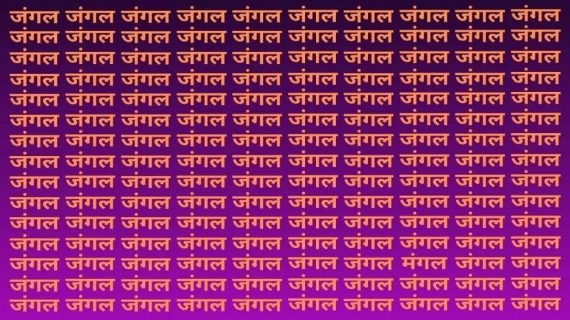 या इल्युजनमध्ये तुमच्यासमोर एक चॅलेंज ठेवण्यात आलं आहे, 'जंगल'मध्ये लपलेला 'मंगल' शोधा… तेही फक्त २० सेकंदांत!