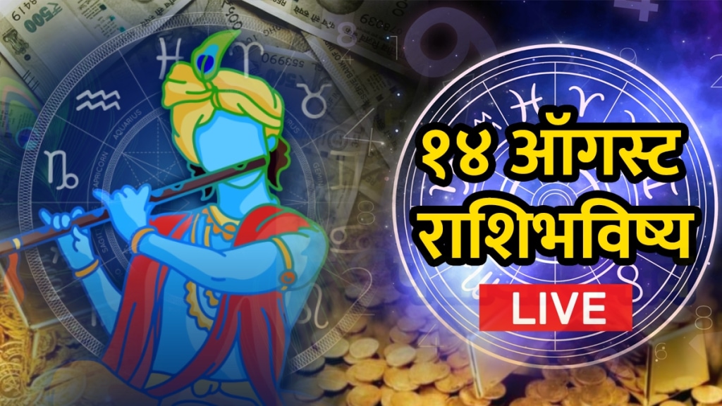 Today horoscope 14 august 2025 updates in Marathi for aries to pisces rashi bhavishya today marathi astro news