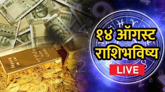 Today horoscope 14 august 2025 live updates in Marathi for aries to pisces rashi bhavishya today marathi astro news