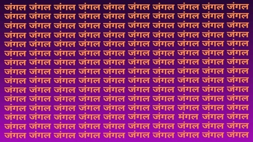 या 'मंगल'ला शोधणं म्हणजे खरंच गवतात सुई शोधण्यासारखं आहे; कारण- शब्द इतक्या गोंधळात आणि क्लोज फॉण्टमध्ये मांडले आहेत की, डोळ्यांनी एकाच वेळी अनेक ठिकाणी नजर फिरवावी लागते.
