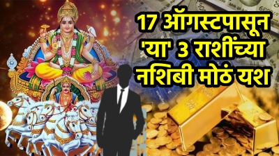 १७ ऑगस्टपासून ‘या’ राशींच्या नशिबी अफाट पैसा! करिअर धरणार सुस्साट वेग तर होईल अचानक धनलाभ