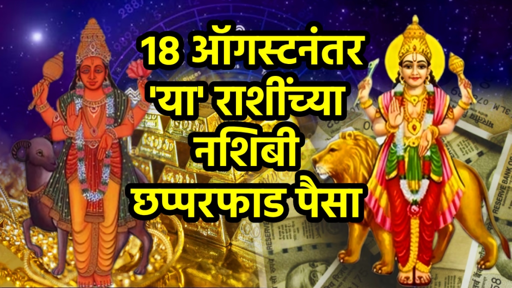 Budh mangal labh yog on 18 august 2025 effects on taurus, leo, scorpio, capricorn, pisces zodiac signs get rich career growth money success lucky horoscope astrology