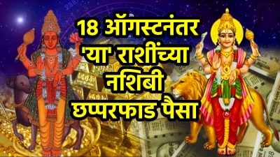 १८ ऑगस्टला लाभ योग करणार ‘या’ राशींच्या संपत्तीत वाढ, करिअरमध्ये मोठं यश तर नशीब देईल साथ