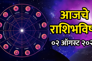 Horoscope 2 august 2025 aries, taurus, gemini, cancer, leo, virgo, libra, scorpio, sagittarius, capricorn, aquarius, pisces in marathi today rashibhavishya
