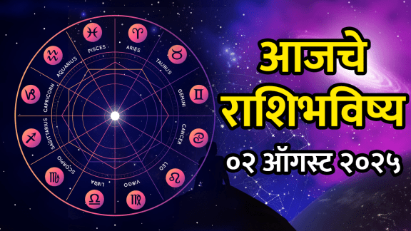 Horoscope 2 august 2025 aries, taurus, gemini, cancer, leo, virgo, libra, scorpio, sagittarius, capricorn, aquarius, pisces in marathi today rashibhavishya