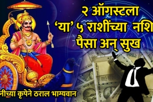 Horoscope 2 august 2025 today shani yog effects on aries, gemini, cancer, Sagittarius, Capricorn zodiac signs career growth money promotion appraisal rich vasuman yog benefits today horoscope astrology