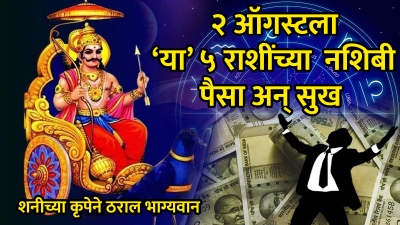 आज २ ऑगस्टला ‘या’ ५ राशींचं नशीब फळफळणार! पैशांची नवीन संधी तर मनातील इच्छा होतील पूर्ण…