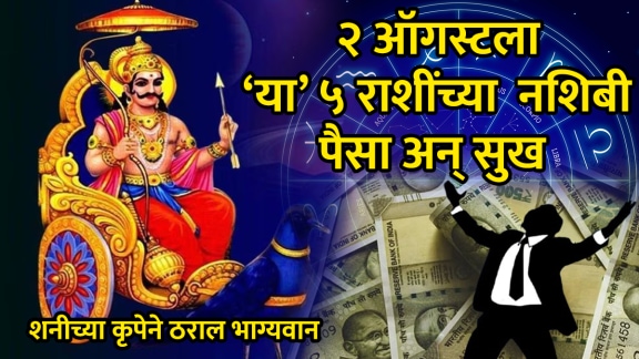 Horoscope 2 august 2025 today shani yog effects on aries, gemini, cancer, Sagittarius, Capricorn zodiac signs career growth money promotion appraisal rich vasuman yog benefits today horoscope astrology